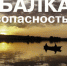 О безопасности на воде в осенний период - Усть-Таркский район