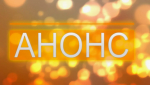 АНОНС