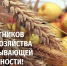 С Днем работников сельского хозяйства и перерабатывающей промышленности! - Усть-Таркский район
