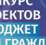 Конкурс  проектов «Бюджет для граждан» - Усть-Таркский район