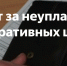 Ответственность за несвоевременную уплату штрафа - Усть-Таркский район