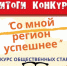 Итоги конкурса общественных стартапов "Со мной регион успешнее" - Усть-Таркский район