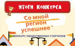 Итоги конкурса общественных стартапов "Со мной регион успешнее"