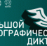 X Всероссийская просветительская акция «Большой этнографический диктант» приглашает к участию: отмечаем юбилей вместе! - Усть-Таркский район