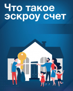 Эскроу счет