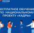Приглашаем пройти бесплатное обучение по нацпроекту «Кадры» - Усть-Таркский район