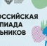 Стартовал муниципальный этап Всероссийской олимпиады школьников 2025/26 учебного года - Усть-Таркский район