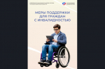 Отделение СФР по Новосибирской области реализует комплекс мер государственной поддержки для людей с инвалидностью