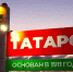 Въездная стела «Татарск: город, который мы любим» - Усть-Таркский район