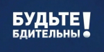 Внимание! Будьте бдительны!