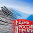 С Днем российской печати! - Усть-Таркский район