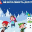 Всероссийская акция «Безопасность детства»  зимний этап 2025/2026 - Усть-Таркский район