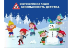 Всероссийская акция «Безопасность детства» зимний этап 2025/2026