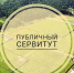 Сообщение о возможном установлении публичного сервитута - Усть-Таркский район