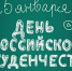 С Днем российского студенчества! - Усть-Таркский район