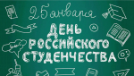 С Днем российского студенчества!