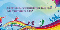 План мероприятий для участников СВО - Усть-Таркский район