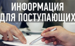 ИНФОРМАЦИЯ ДЛЯ ПОСТУПАЮЩИХ!