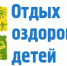 Детский отдых и оздоровление - Усть-Таркский район