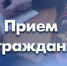 Прием граждан - Усть-Таркский район