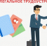 Нелегальная работа: ваша безопасность или большие риски? - Усть-Таркский район