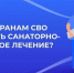 Об обеспечении участников СВО санаторно-курортным лечением, медицинской реабилитацией - Усть-Таркский район