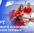Участники Грантового конкурса Движения Первых смогут получить до 10 миллионов рублей на реализацию собственного проекта - Усть-Таркский район