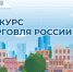 Минпромторг России приглашает на конкурс «Торговля России» - Усть-Таркский район