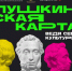 ПУШКИНСКАЯ КАРТА В ДЕЙСТВИИ - Усть-Таркский район
