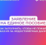 Заявление на единое пособие - Усть-Таркский район