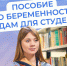 С 2025 г. студентки получают от Соцфонда пособие по беременности и родам, рассчитанное на основе прожиточного минимума - Усть-Таркский район
