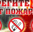 Берегите лес от пожара! - Усть-Таркский район