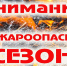 Пожароопасный сезон! - Усть-Таркский район
