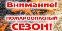 Пожароопасный сезон! - Усть-Таркский район