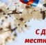 С Днем местного самоуправления! - Усть-Таркский район