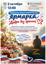 Районная благотворительная ярмарка