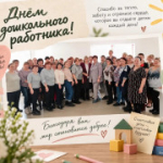 Спасибо за заботу и труд: поздравляем дошкольных работников с праздником