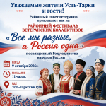 Районный фестиваль ветеранских коллективов "Все мы разные, а Россия одна"